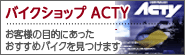 �o�C�N�V���b�vActy