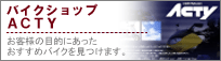 �o�C�N�V���b�vActy