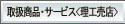 �戵���i�E�T�[�r�X(���H���X)