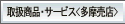 �戵���i�E�T�[�r�X(�������X)