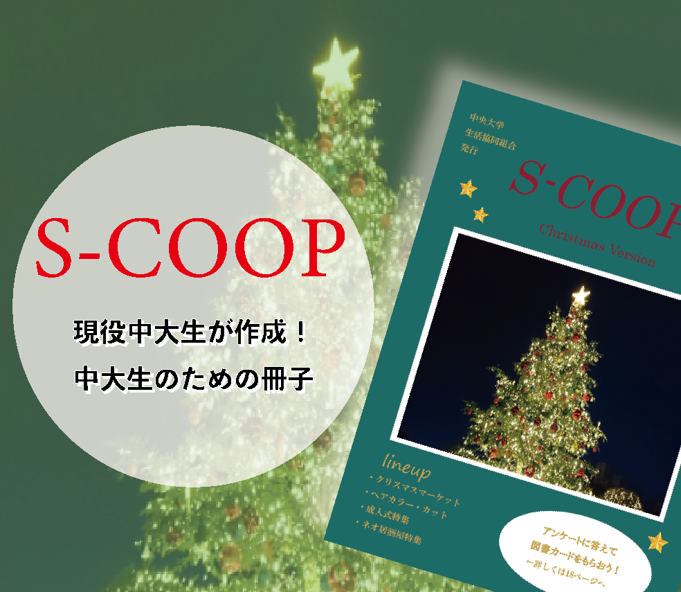 S-COOP (中大生情報誌)<br>12月号