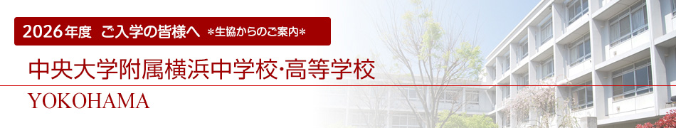 ご入学の皆様へ 生協からのご案内 中央大学附属横浜中学校・高等学校