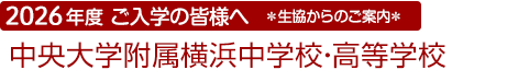 ご入学の皆様へ 生協からのご案内 中央大学附属横浜中学校・高等学校