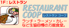 1Fレストラン レストランコープ