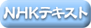 NHK�e�L�X�g