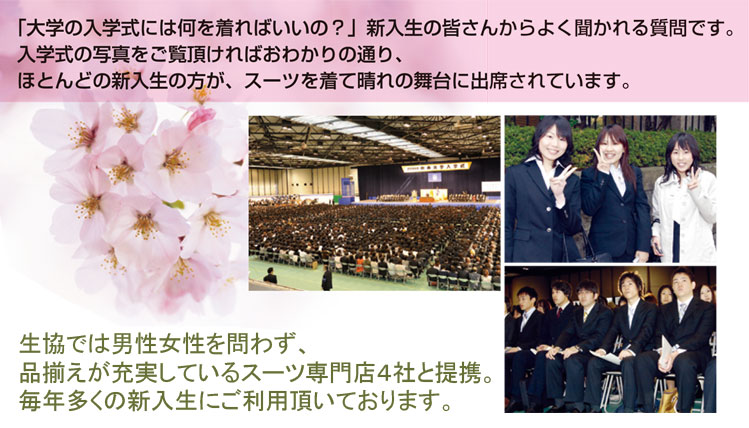 新入生のファーストスーツ 中央大学生協