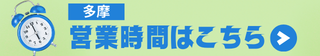 多摩営業時間はこちら