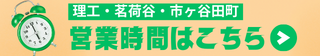 理工・茗荷谷・市ヶ谷田町営業時間はこちら