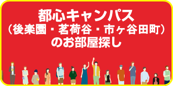 都心キャンパス