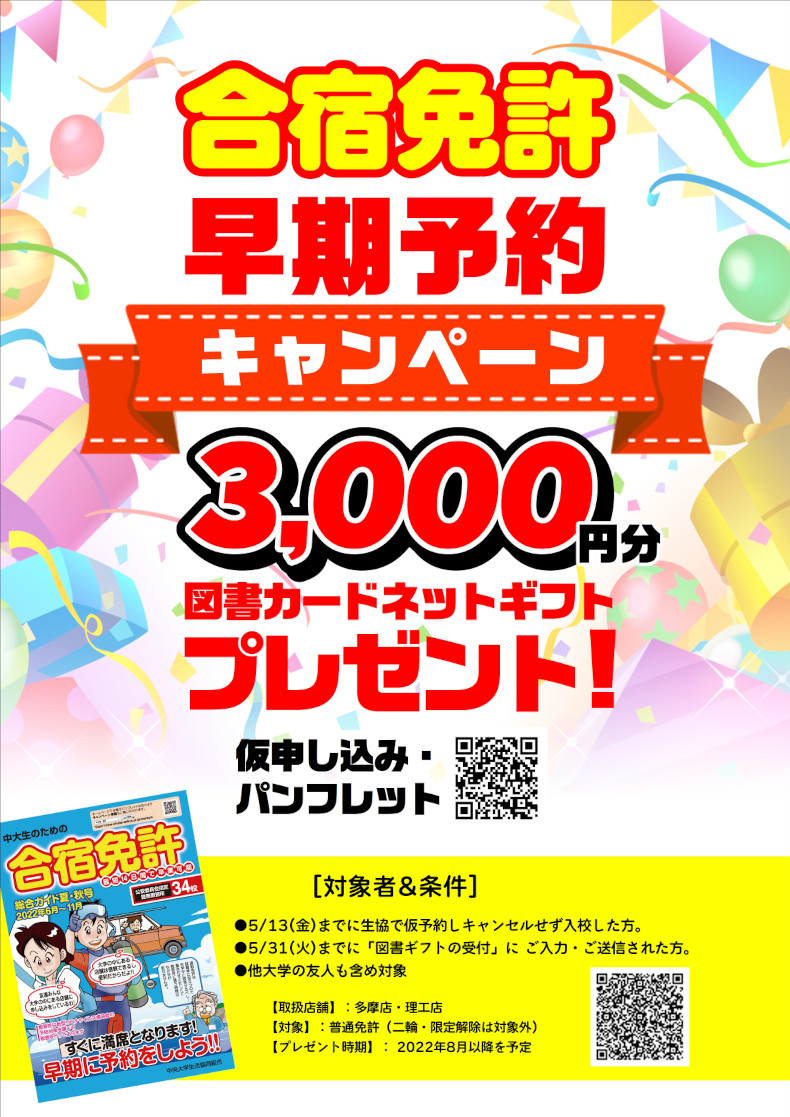 夏の合宿免許 早期予約キャンペーン 5 13までに仮予約 3 000円分の図書カードネットギフトプレゼント 中央大学生協 夏の合宿免許 早期予約キャンペーン 5 13までに仮予約 3 000円分の図書カードネットギフトプレゼント 中央大学生協