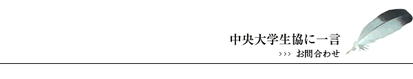 中大生協に一言・・・お問い合わせ