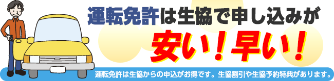 運転免許は生協で申し込みが安い！早い！