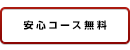 安心コース無料