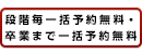 段階毎一括予約無料・卒業まで一括予約無料