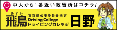 飛鳥ドライビングカレッジ日野