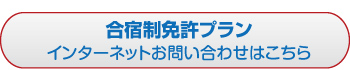 合宿制免許プラン　インターネットお問い合わせはこちら