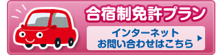 合宿制免許プラン　インターネット申し込みはこちら