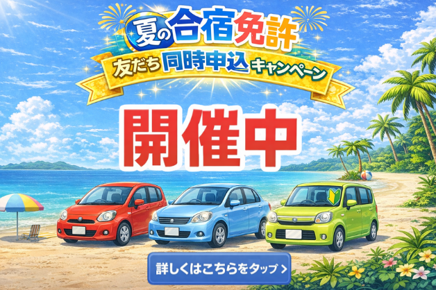 茗荷谷店 合宿免許キャンペーン