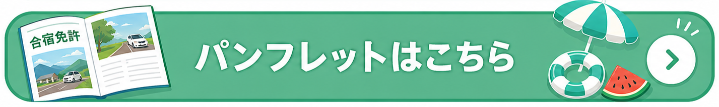 パンフレットはこちら