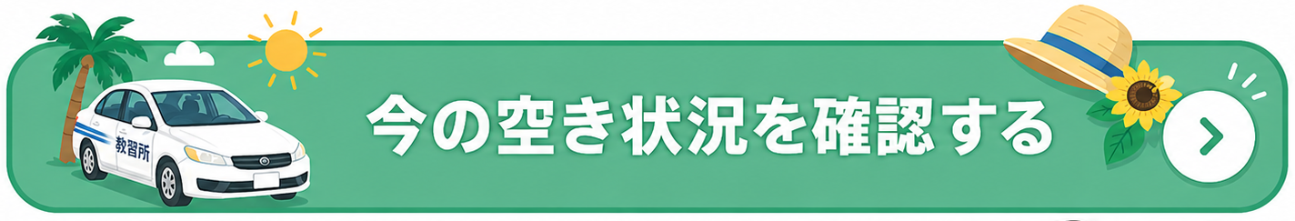 今の空き状況を確認する