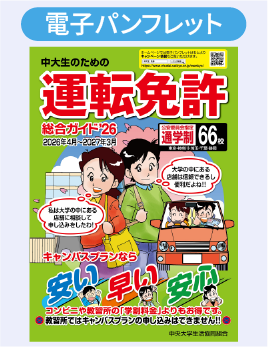 運転免許パンフレット