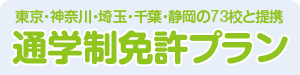 東京・神奈川・埼玉・千葉・静岡の73校と提携　通学免許プラン