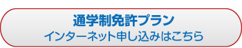 通学制免許プラン　インターネット申し込みはこちら