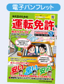 運転免許パンフレット