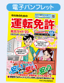 運転免許パンフレット