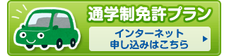 通学制免許プラン　インターネット申し込みはこちら