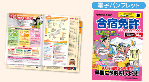 合宿免許パンフレット