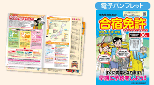 合宿免許パンフレット