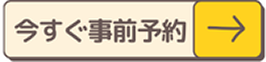 今すぐ事前予約