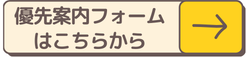 優先案内フォームはこちらから