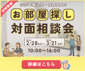 お部屋探し対面相談室