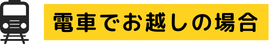 電車でお越しの場合