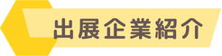 出展企業紹介
