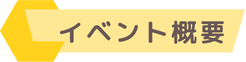イベント概要