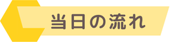 当日の流れ