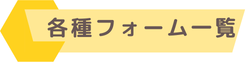 各種フォーム一覧