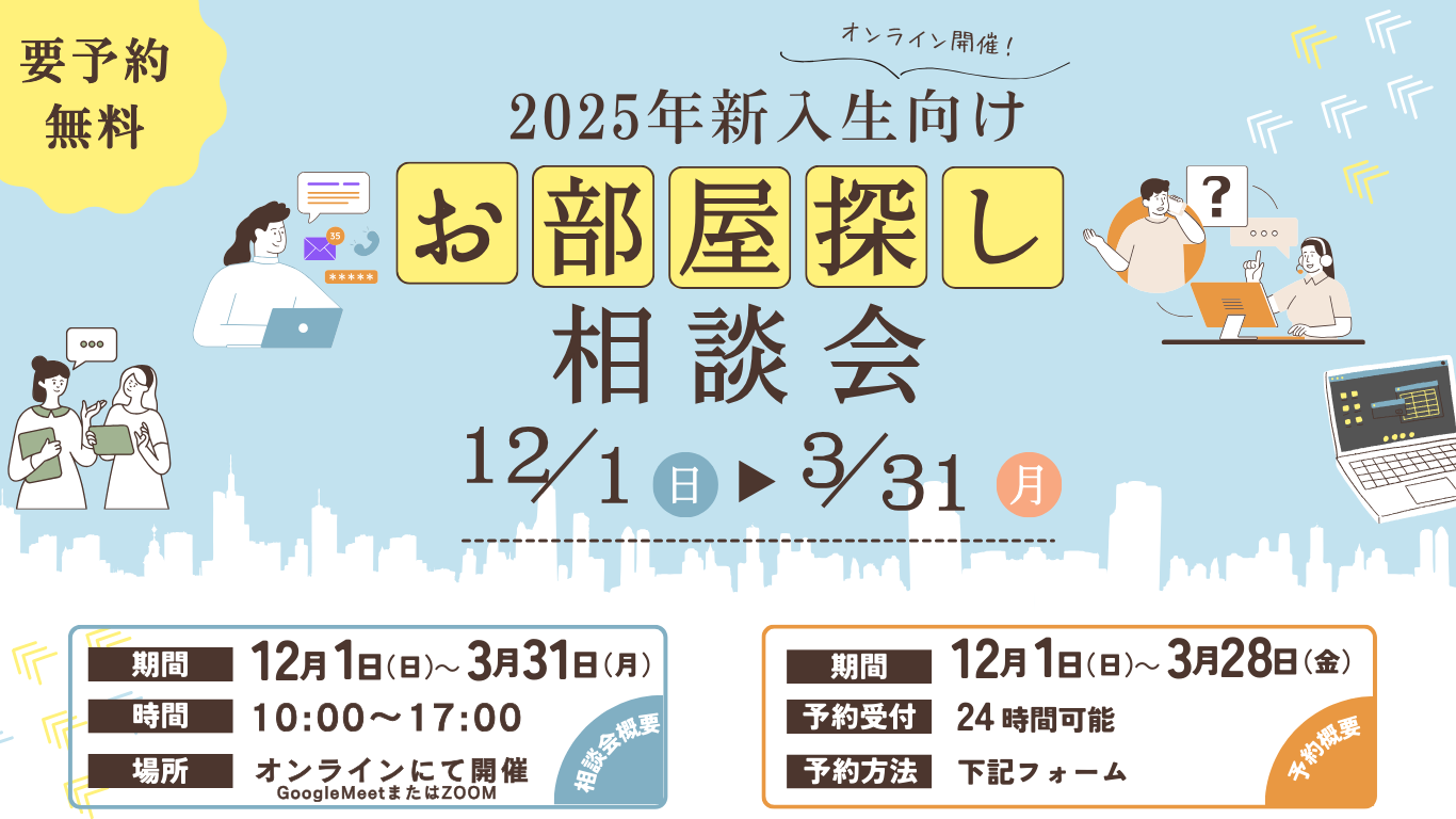 お部屋探し相談会