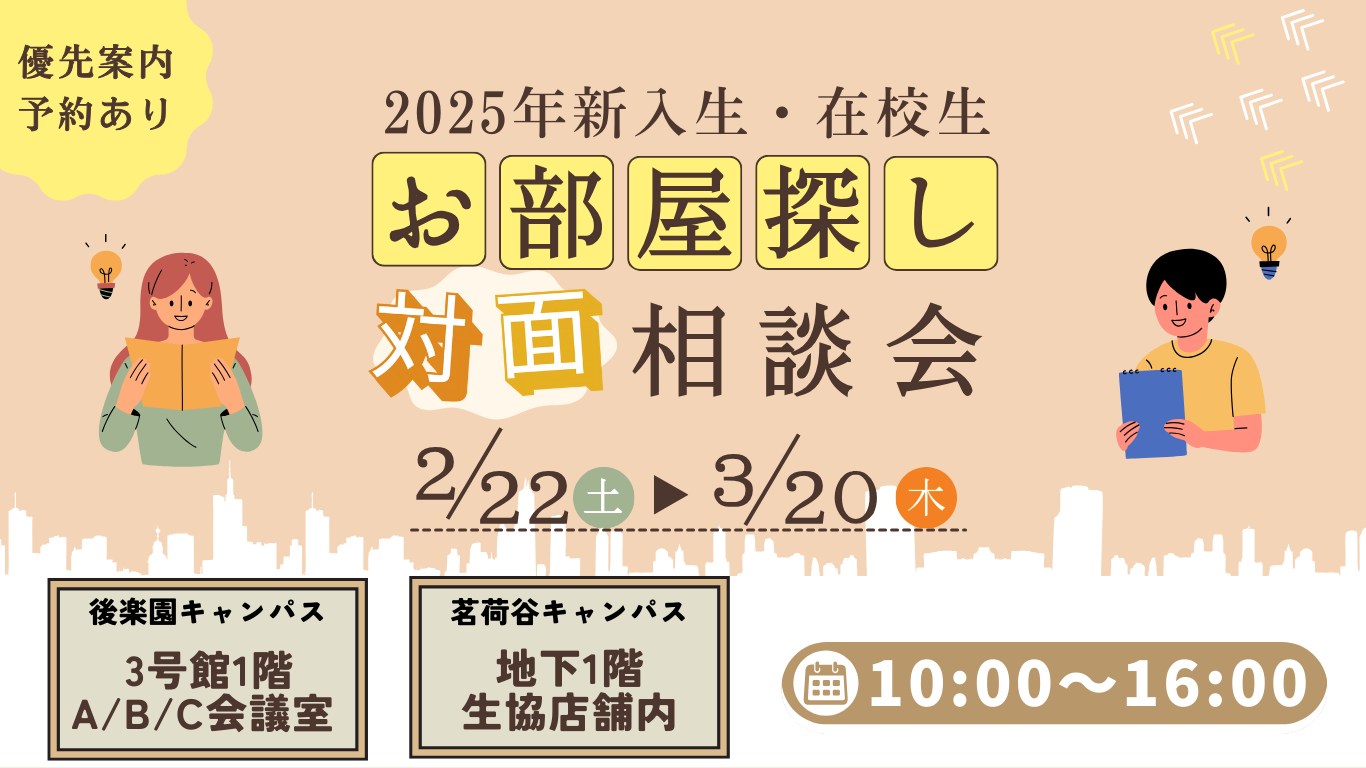 お部屋探し相談会（対面）