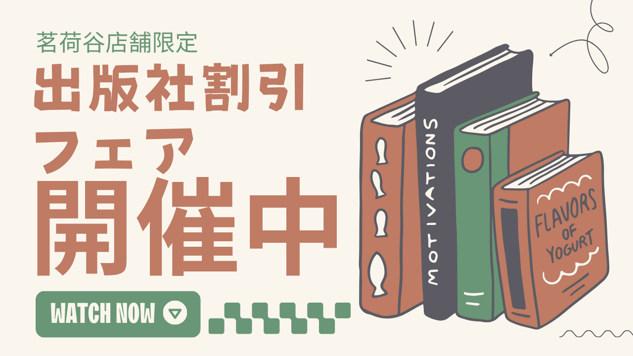 茗荷谷店書籍フェア