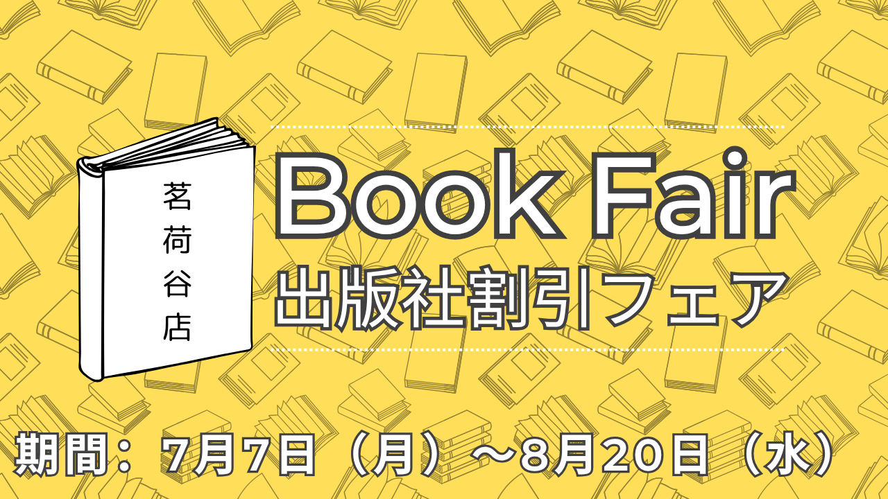 茗荷谷店書籍フェア
