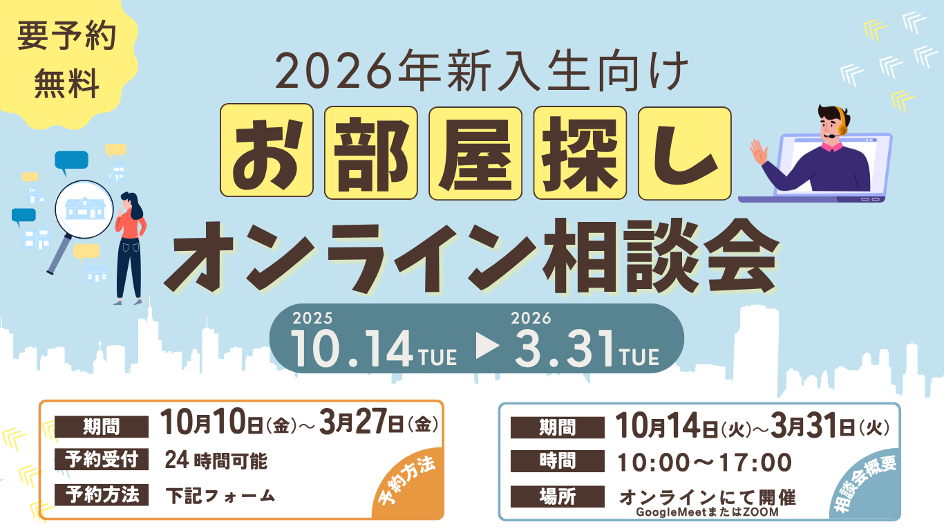 お部屋探し相談会