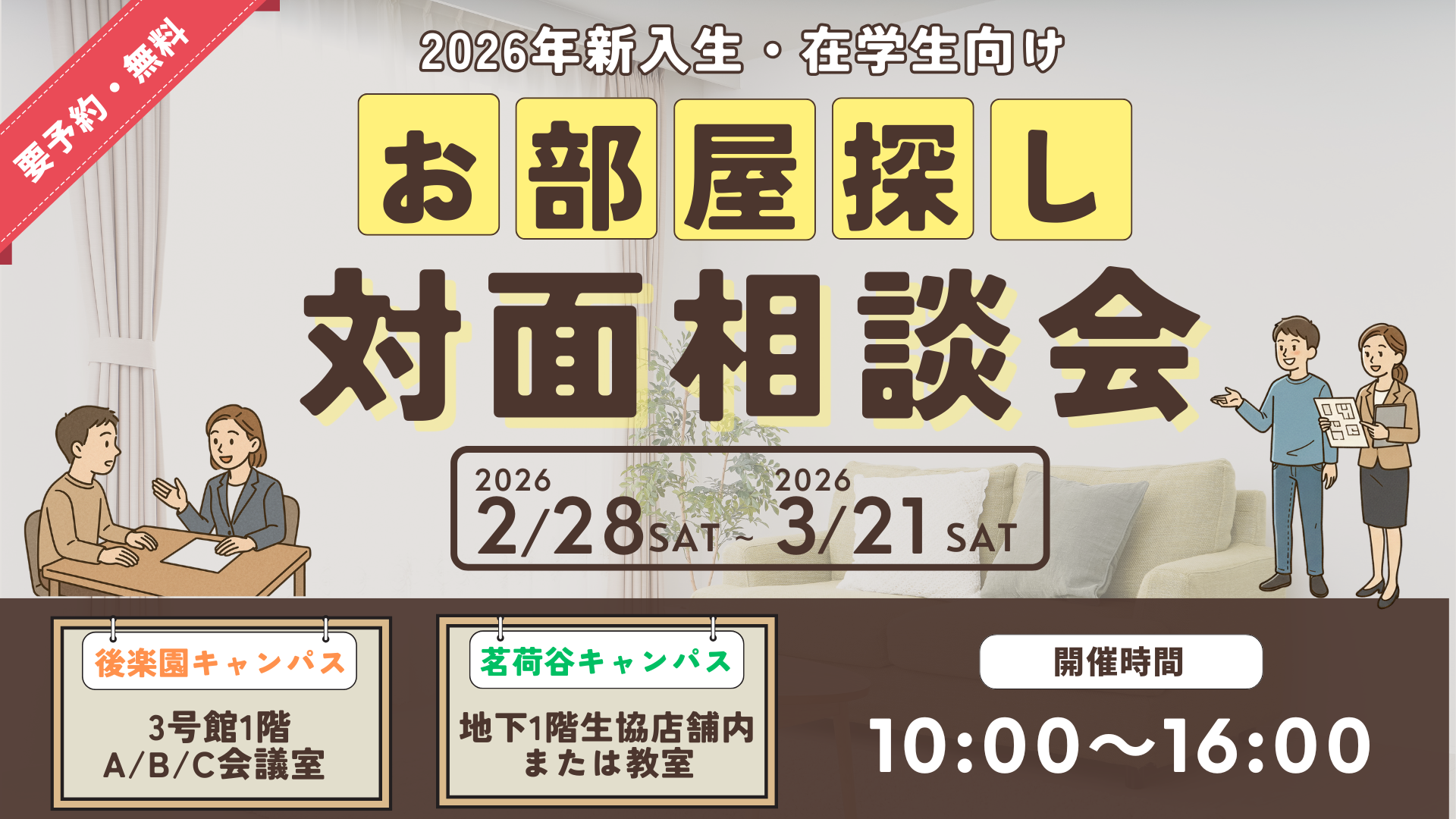 お部屋探し相談会（対面）