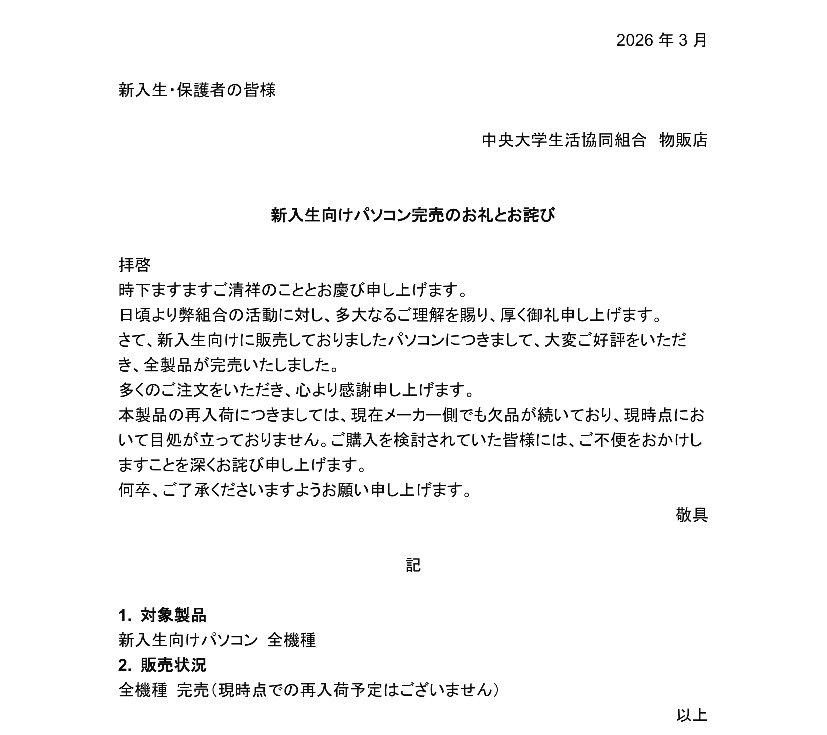 新入生向けパソコン完売のお礼とお詫び