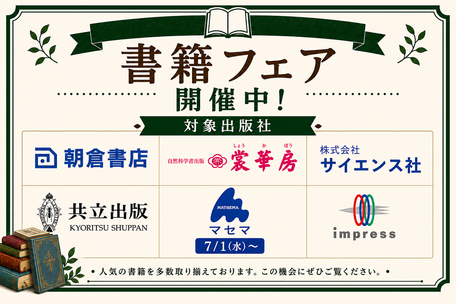 理工店書籍フェア