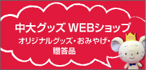 中央大学生活協同組合 中大生協