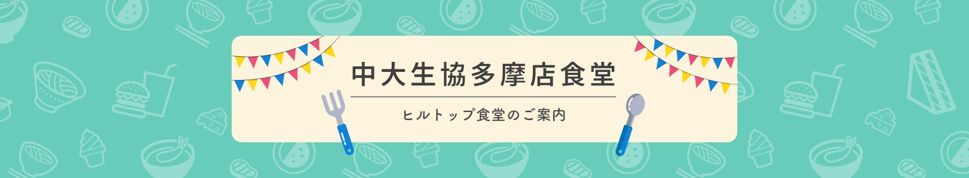 中大生協多摩店食堂ヒルトップ食堂のご案内